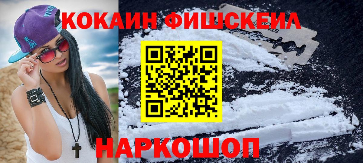 Cocaine FishScale Новоуральск